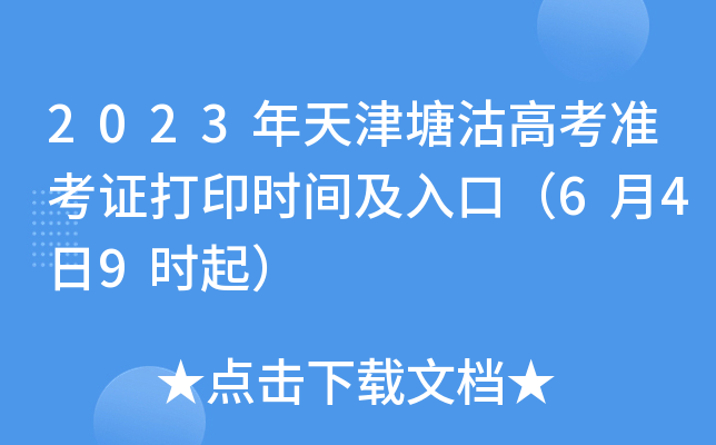 2023年天津塘沽高考准考证打印时间及入口（6月4日9时起）