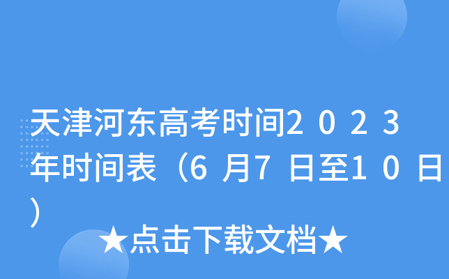 天津河东高考时间2023年时间表（6月7日至10日）