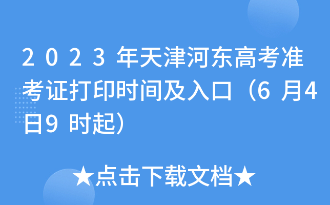 2023年天津河东高考准考证打印时间及入口（6月4日9时起）