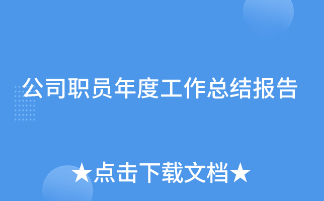 公司职员年度工作总结报告