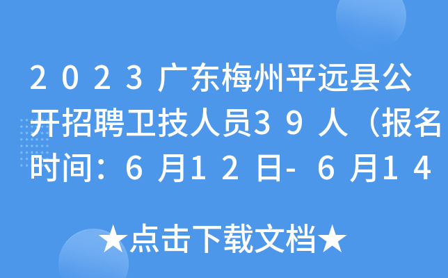 2023广东梅州平远县公开招聘卫技人员39人（报名时间：6月12日-6月14日）
