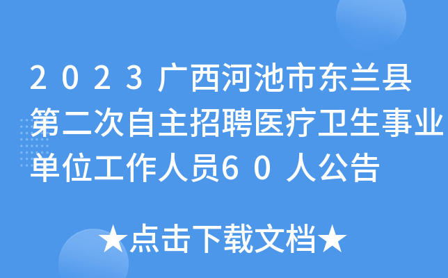 2023广西河池市东兰县第二次自主招聘医疗卫生事业单位工作人员60人公告
