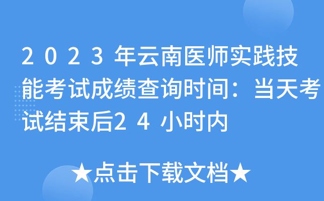 2023年云南医师实践技能考试成绩查询时间：当天考试结束后24小时内