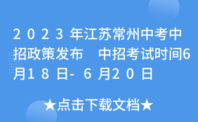 2023年江苏常州中考中招政策发布 中招考试时间6月18日-6月20日