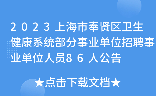 2023上海市奉贤区卫生健康系统部分事业单位招聘事业单位人员86人公告