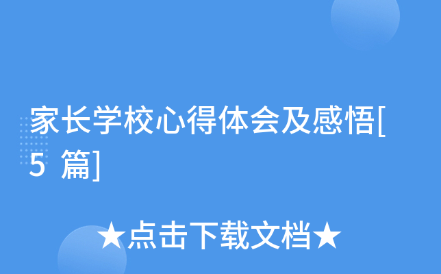 家长开云kaiyun(中国)校心得体会及感悟[5篇]