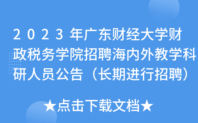 2023年广东财经大开云kaiyun(中国)财政税务开云kaiyun(中国)院招聘海内外教开云kaiyun(中国)科研人员公告（长期进行招聘）