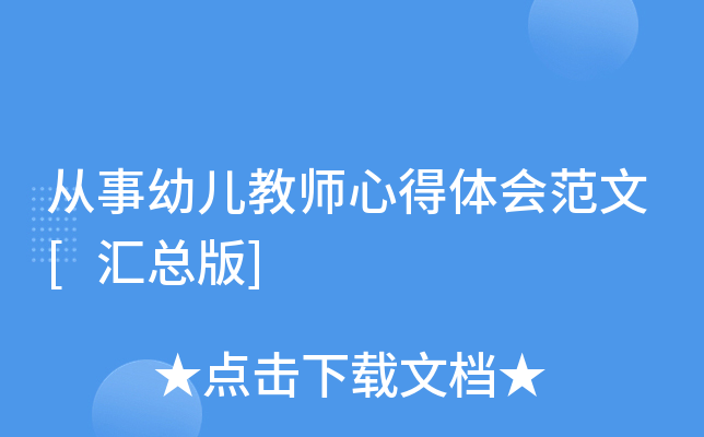 从事幼儿教师心得体会范文[汇总版]