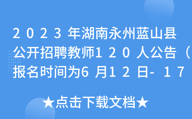 2023年湖南永州蓝山县公开招聘教师120人公告（报名时间为6月12日-17日）