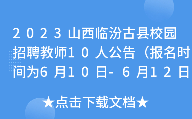 2023山西临汾古县校园招聘教师10人公告（报名时间为6月10日-6月12日）