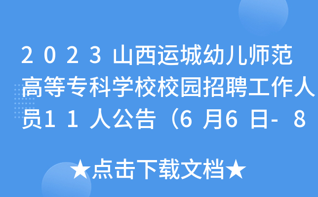 2023ɽ\(yn)׃ߵȌƌW(xu)УУ@ƸˆT11˹棨66-8?qng)?bo)