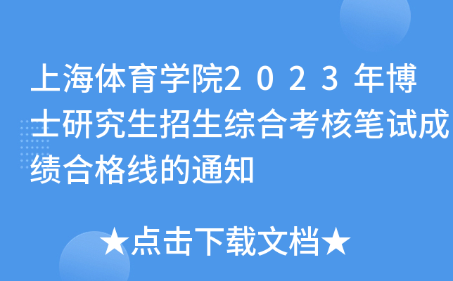 上海体育学院2023年博士研究生招生综合考核笔试成绩合格线的通知