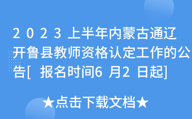 2023上半年内蒙古通辽开鲁县教师资格认定工作的公告[报名时间6月2日起]