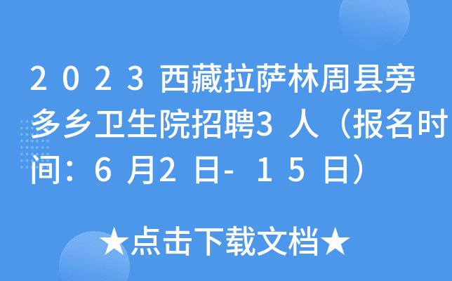 2023西藏拉萨林周县旁多乡卫生院招聘3人（报名时间：6月2日-15日）