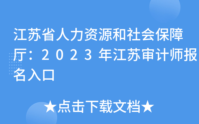 江苏省人力资源和社会保障厅：2023年江苏审计师报名入口