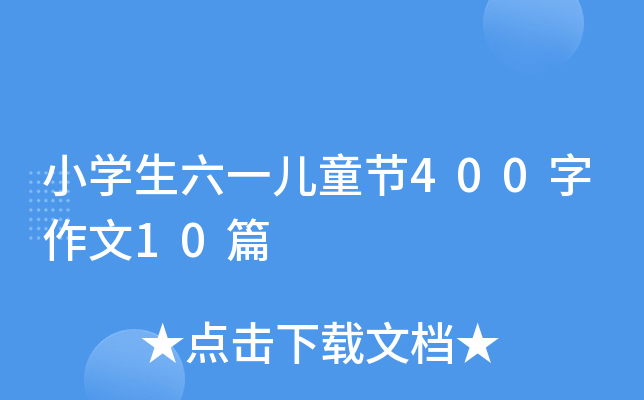 小开云kaiyun(中国)生六一儿童节400字作文10篇