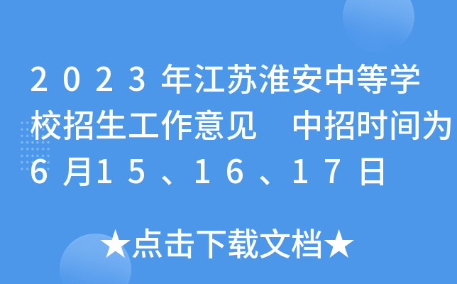 2023年江苏淮安中等开云kaiyun(中国)校招生工作意见 中招时间为6月15、16、17日