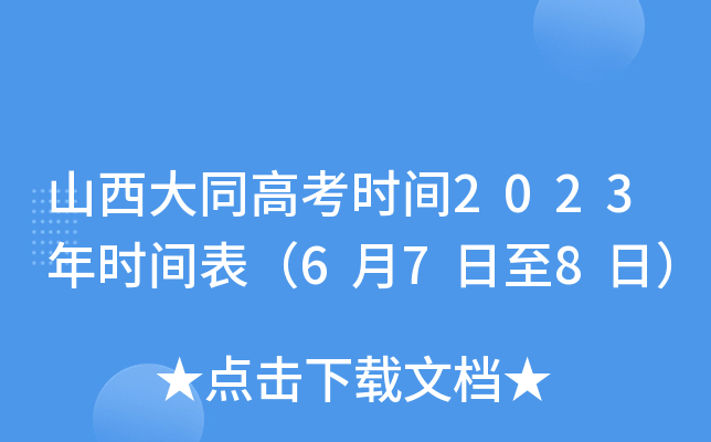 山西大同高考时间2023年时间表（6月7日至8日）