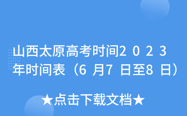山西太原高考时间2023年时间表（6月7日至8日）