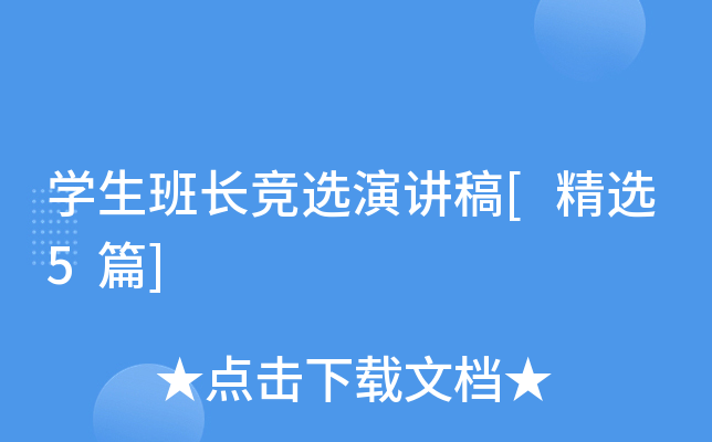 开云kaiyun(中国)生班长竞选演讲稿[精选5篇]