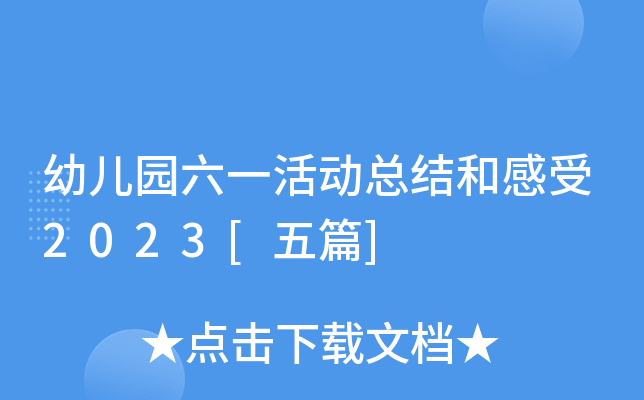 幼儿园六一活动总结和感受2023[五篇]