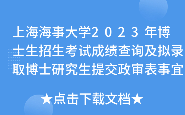 上海海事大学2023年博士生招生考试成绩查询及拟录取博士研究生提交政审表事宜的通知