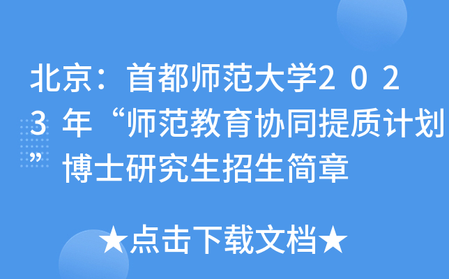 北京：首都师范大开云kaiyun(中国)2023年“师范教育协同提质计划”博士研究生招生简章