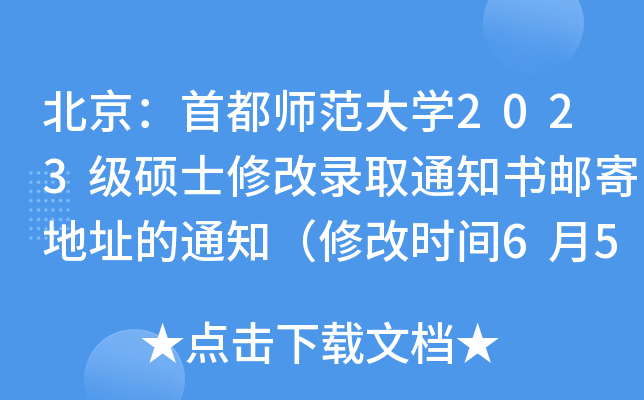 ׶W(xu)2023(j)Tʿ޸ȡ֪ͨ]ĵַ֪ͨ޸ĕr(sh)g6517r(sh)ǰ