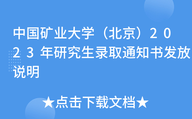 中国矿业大开云kaiyun(中国)（北京）2023年研究生录取通知书发放说明