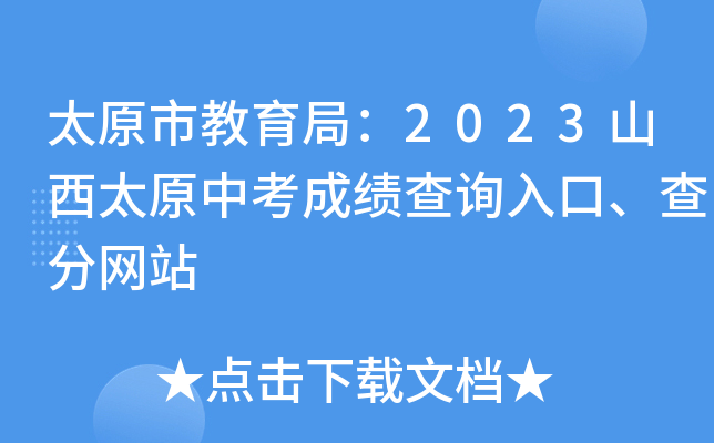 太原市教育局：2023山西太原中考成绩查询入口、查分网站