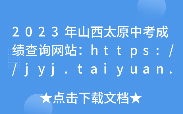 2023年山西太原中考成绩查询网站：https://jyj.taiyuan.gov.cn