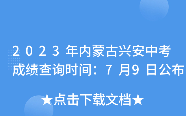 2023年内蒙古兴安中考成绩查询时间：7月9日公布