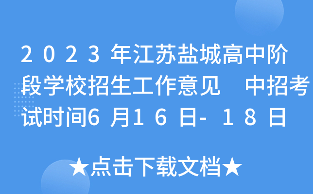 2023年江苏盐城高中阶段学校招生工作意见 中招考试时间6月16日-18日