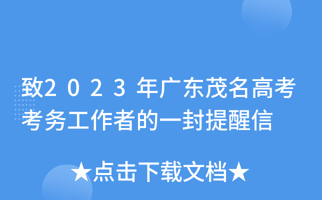 致2023年广东茂名高考考务工作者的一封提醒信