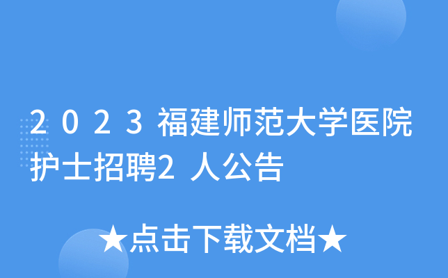 2023福建师范大学医院护士招聘2人公告