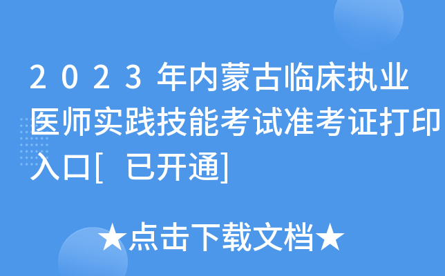 2023年内蒙古临床执业医师实践技能考试准考证打印入口[已开通]