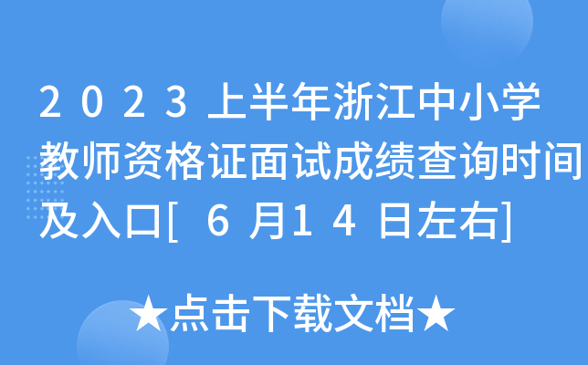 2023上半年浙江中小开云kaiyun(中国)教师资格证面试成绩查询时间及入口[6月14日左右]