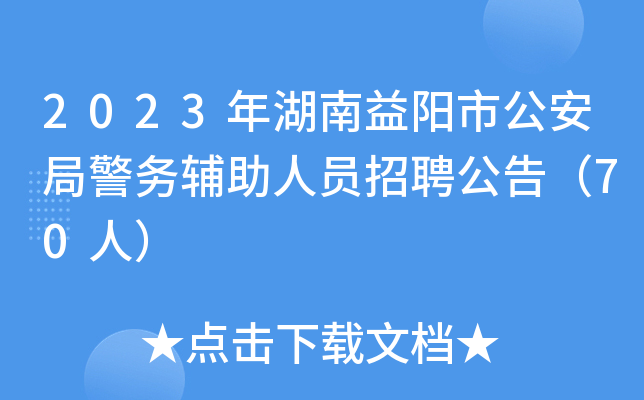 2023年湖南益阳市公安局警务辅助人员招聘公告（70人）