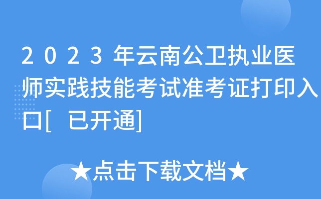 2023年云南公卫执业医师实践技能考试准考证打印入口[已开通]