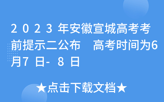 2023年安徽宣城高考考前提示二公布 高考时间为6月7日-8日