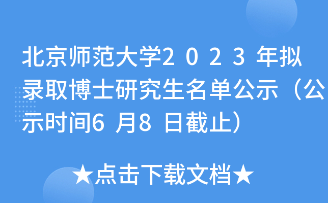 北京师范大开云kaiyun(中国)2023年拟录取博士研究生名单公示（公示时间6月8日截止）