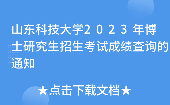 山东科技大学2023年博士研究生招生考试成绩查询的通知