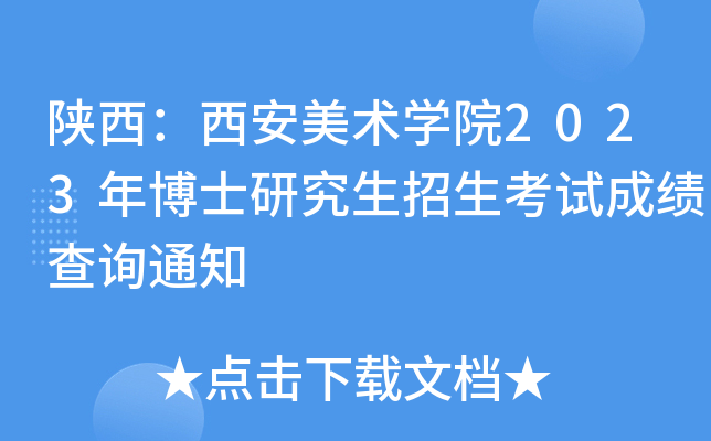陕西：西安美术学院2023年博士研究生招生考试成绩查询通知