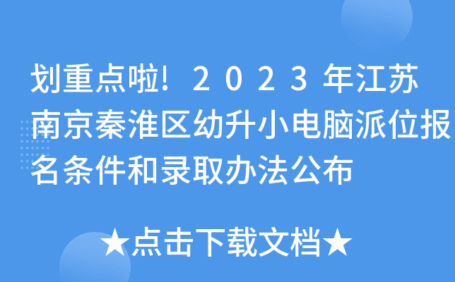 划重点啦!2023年江苏南京秦淮区幼升小电脑派位报名条件和录取办法公布