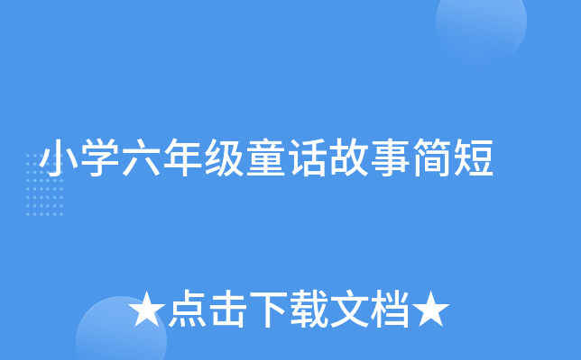 小开云kaiyun(中国)六年级童话故事简短
