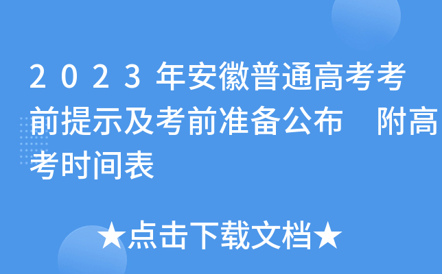 2023갲ͨ߿ǰʾǰ(zhn)乫 ߿r(sh)g