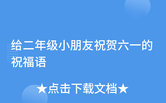 给二年级小朋友祝贺六一的祝福语