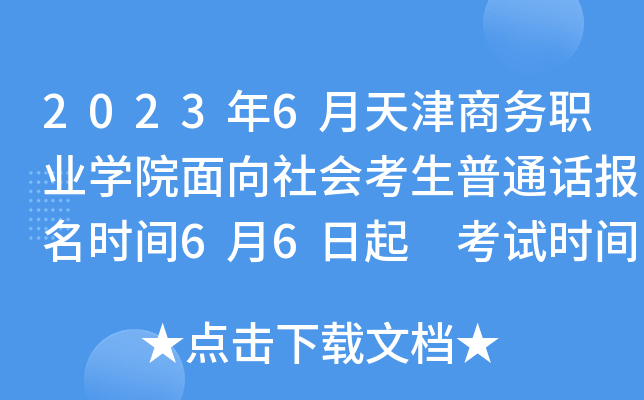2023年6月天津商务职业学院面向社会考生普通话报名时间6月6日起 考试时间6月17日起