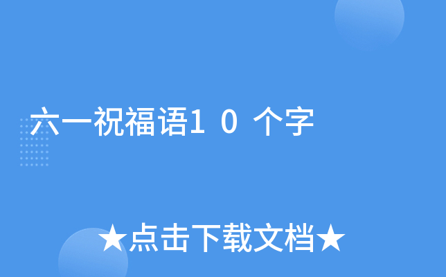 六一祝福语10个字