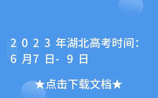 2023年湖北高考时间：6月7日-9日